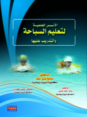 cover image of الأسس العلمية لتعليم السباحة والتدريب عليها